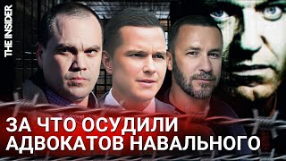 Колония для адвоката. За что осудили трех защитников Навального