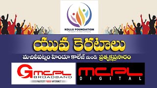 YUVA KERATALU 2025 2 DAY  || MCPL DIGITAL LIVE ll SITI CABLE ll GMCPL BROADBAND ll MACHILIPATNAM ||