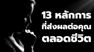 13 หลักการ ที่ส่งผลต่อชีวิตของคุณ ไม่รู้ไม่ได้   | Podcast - พอดแคสต์ พัฒนาตนเอง |EP: 495