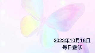 每日靈修 - 2023年10月18日 - 加拉太書5:13-15