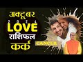 Cancer Love Horoscope October 2024 | Kark Love Rashifal October 2024 | Cancer Love Horoscope #kark