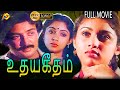 Udaya Geetham - உதயகீதம் Tamil Full Movie || Mohan | Lakshmi | K. Rangaraj | Tamil Movie