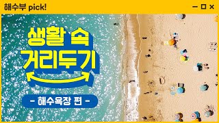 [ENG] 해수욕장에서도 지켜야 할 생활 속 거리두기! 해수욕장 안전지침을 알려드립니다.