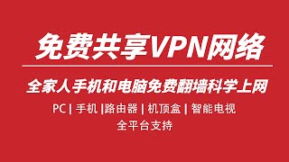 Every Proxy： 免费共享你的VPN，让手机电脑机顶盒路由器智能电视免费翻墙，how to share vpn from phone to pc