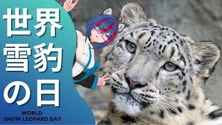 【 #個人vtuber  】今日は何の日？世界ユキヒョウの日！【#北国しむは】 #vtuber #雑談