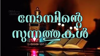 നോമ്പിന്റെ സുന്നത്തുകൾ