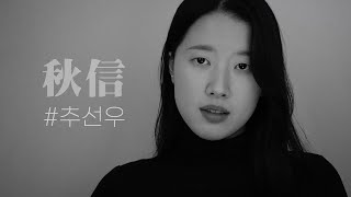 P.s 독백 프로젝트 | 배우 추선우 | 영화 소공녀 여자독백 연기