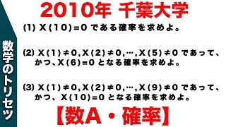 大学入試 大学受験 数学 解説 良問  2010年千葉大学 数A・確率 高校数学