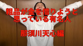 【那須川天心編】金を借りれそうな有名人を発表する粗品【切り抜き】