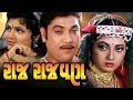 Raj Rajwan Full Movie- રાજ રાજવણ - Ramesh Mehta -Naresh Kanodia-Gujarati Action Romantic Comedy Film