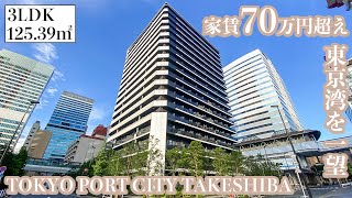 【東京ポートシティ竹芝レジデンスタワー/TOKYO PORT CITY TAKESHIBA RESIDENCE TOWER】3LDK 125.39㎡　東京湾を一望・30畳の特大リビング付きペントハウス