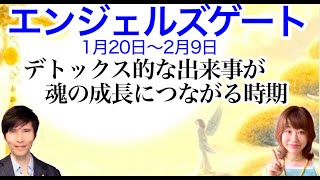 【エンジェルズゲート】デトックス的な出来事が魂の成長につながる時期！１月２０日〜２月９日