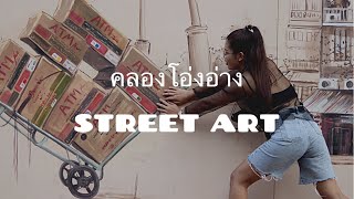 ถ่ายรูปที่คลองโอ่งอ่างยังไง? ให้ชิคๆ |คลองโอ่งอ่าง STREET ART | By Pueng