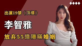 李智雅：财阀千金19岁与偶像隐婚， 放弃55亿隐藏婚姻内幕