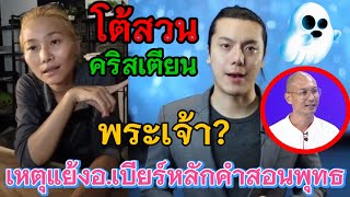 ครูปริณโต้เดือด❗สวนกลับคริสเตียน‼️หลังฉะอาจารย์เบียร์คนตื่นธรรม❓#คนตื่นธรรม #พระพุทธศาสนา