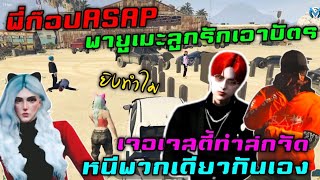 พี่ก๊อปASAP พายูเมะลูกรักเอาบัตร เจอเจสตี้ทำล่กจัด หนีพวกเดียวกันเอง|Familie Story GTA