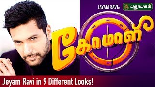 Jayam Ravi to be seen in 9 different looks in Comali | Social Media Update