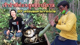 ดิบ ฝน ชนเผ่า EP376 ระทึก เข้าป่าตีต่อหลุมแบบโราณ DIY เครื่องพ่นควันจากไม้ไผ่