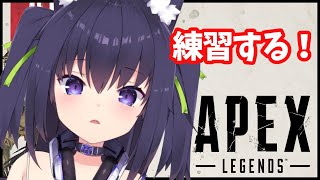 【APEX】🔰超久しぶりに特訓します！！【新人Vtuber／久遠たま】