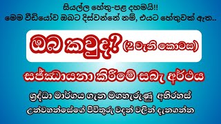 ගුරුබ්යෝ නමහ - 72 වැනි පදය l ඔබ කවුද? භක්ති මාර්ග ඔස්සේ ඔබ කවුරුන්ද යන්න හඳුනා ගන්න