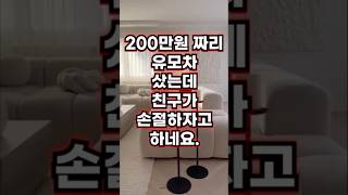 200만원짜리 유모차 선물에도 손절한다는 친구! 도대체 왜?#썰 #이슈 #웃긴짤 #웃긴썰 #웃긴영상 #뉴스 #유머 #유머 #korean