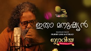 ഗ്ലോറിയ - നക്ഷത്രങ്ങൾ കഥപറയുമ്പോൾ | ഇതാ മനുഷ്യൻ  - 20 | Fr. Boby Jose Kattikadu