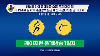 해남코리아 오픈 국제대회 및 제34회 문화체육관광부장관기 전국 근대5종 경기대회 (레이저런) 중계방송 1일차