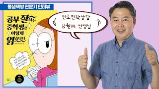 공부 잘하는 중학생은 이렇게 읽습니다. 김원배 진로진학 선생님