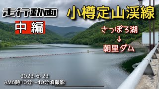 【走行動画】小樽定山渓線《中編》さっぽろ湖～朝里ダムまで 2023-6-23 撮影