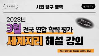 2023년 3월 전국연합학력평가 세계지리 해설 강의 - 2023.3.23(목) 시행