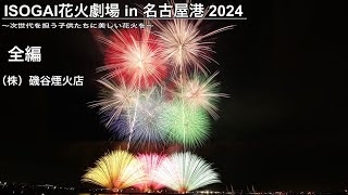 【全編】ISOGAI花火劇場in名古屋港2024