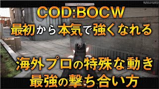 〖COD:BOCW〗最初から本気で強くなれる！海外プロの特殊な動き＆最強の撃ち合い方