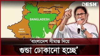 বাংলাদেশ ইস্যুতে ফের বিতর্ক মন্তব্য মমতার | Mamata Banerjee | News | Desh TV