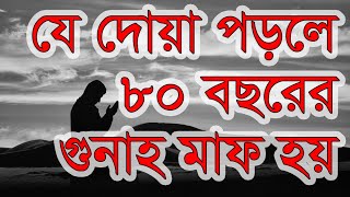 ৮০ বছরের গুনাহ মাফের দোয়া  পবিত্র জুম্মাহ বার