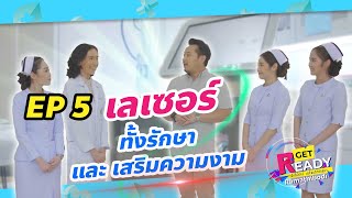 RAMA Get Ready - EP.5 Skin ช่วงที่ 1 | by RAMA Channel