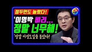 [정말 정두언도 놀랐고 몰랐다] 이명박의 비리 정말 해도해도 너무한다!