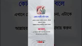 কোন স্বামী যদি বলে #islamicvideo #motivation #islamicinspiration #shortvideo #সব #islamicmotivation