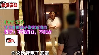 【中國百姓故事】妻子太漂亮，丈夫要做親子鑒定證清白，妻子寧肯不要清白也不配合| 中國故事 | 中国故事 | 中國百姓故事 |