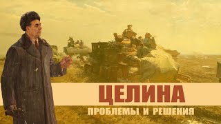 Суслон. Целина - проблемы и решения