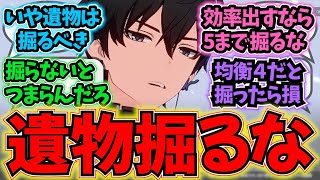 【崩壊スターレイル】「均衡4で遺物掘りはやめたほうがいいマジで」に対する反応【反応集】