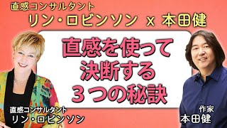 本田健×リン・ロビンソンが語る「直感を使って決断する3つの秘訣」30分のSpecial対談  #本田健 #決断 #直感