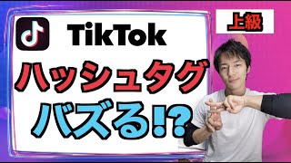 【TikTok ハッシュタグ 意味】ハッシュタグ をつけると バズりやすい!?