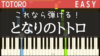 となりのトトロ(My Neighbor Totoro )簡単ピアノ・ゆっくり・ 初心者向け練習用・チュートリアル