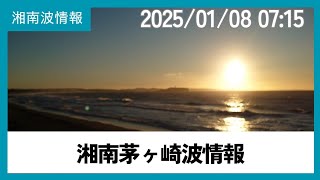 2025年1月8日07:15茅ヶ崎パーク波情報