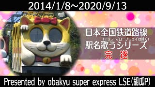 【全路線踏破達成】「おもちゃのチャチャチャ」の曲で日本全国のケーブルカーとトロリーバスの駅名を初音ミクが歌います。