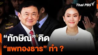 “ทักษิณ” คิด “แพทองธาร” ทำ ? | ข่าวเจาะย่อโลก | 24 ส.ค. 67