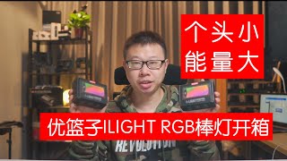 个子小能量大：优篮子ILIGHT磁吸RGB棒灯开箱体验