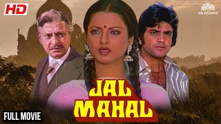 रेखा और जीतेन्द्र की सुपरहिट मूवी | Jal Mahal (1980)  सिनेमा की सबसे महंगी फिल्‍म बनाया इतिहास