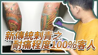 【泡泡蛇】刺青流程！新傳統風格之耐痛程度100%的客人！