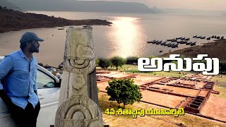 అనుపు  | 4 వ శతాబ్దపు బౌద్ధ విశ్వవిధ్యాలయం | Beautiful place near Nagarjuna Sagar Anupu